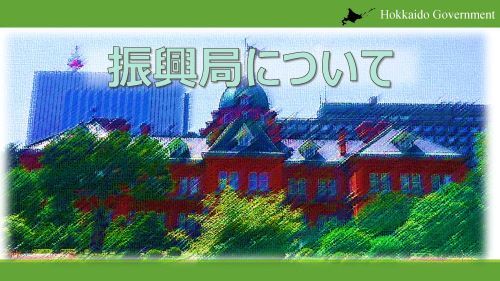 (最終版)振興局について.jpg
