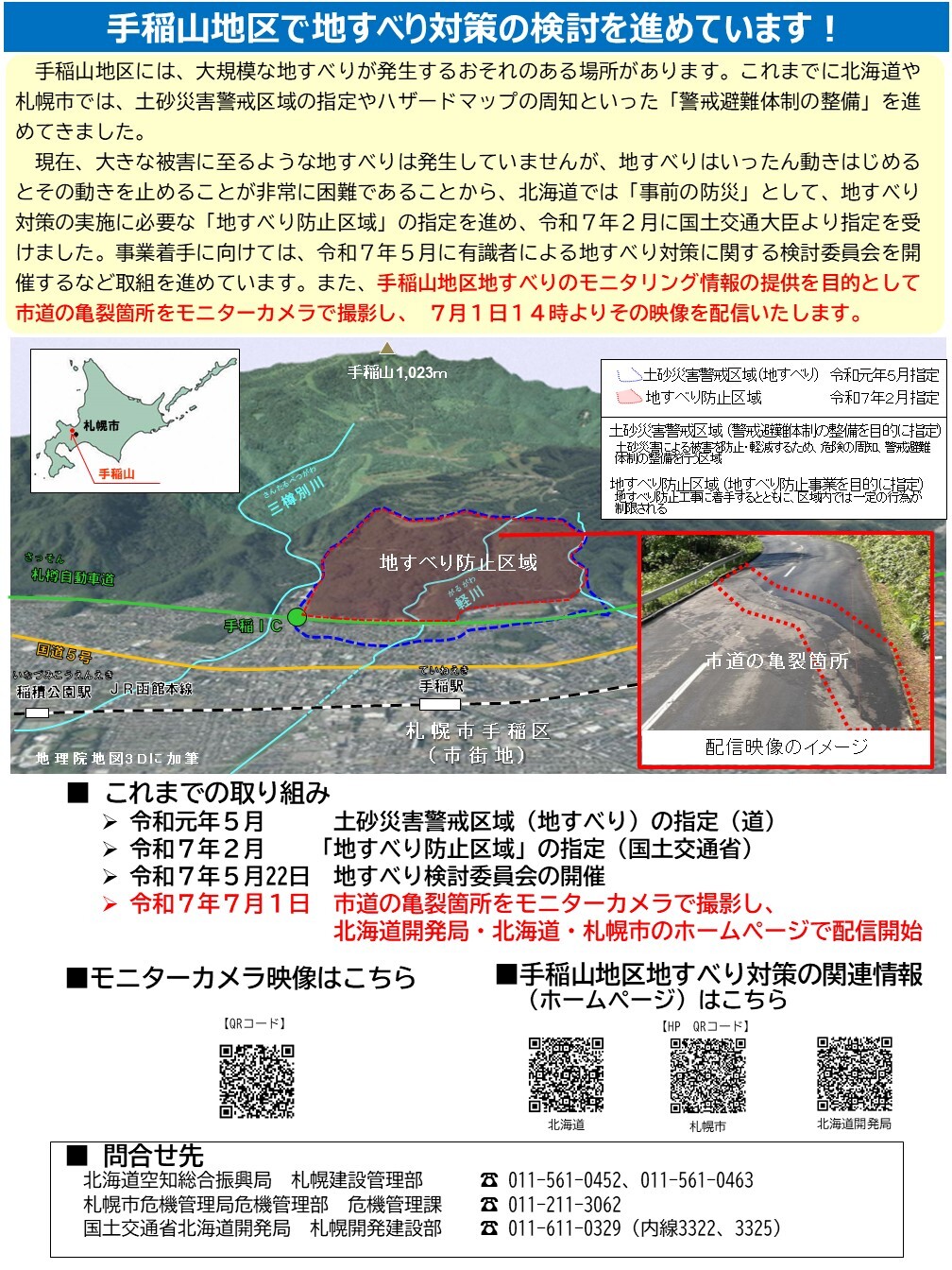 250701_手稲山地区地すべりの近況について (JPG 451KB)