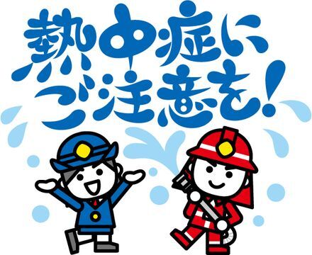 熱中症対策イメージ (JPG 37.5KB)