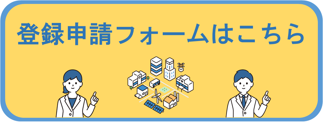 登録申請フォームはこちら.png