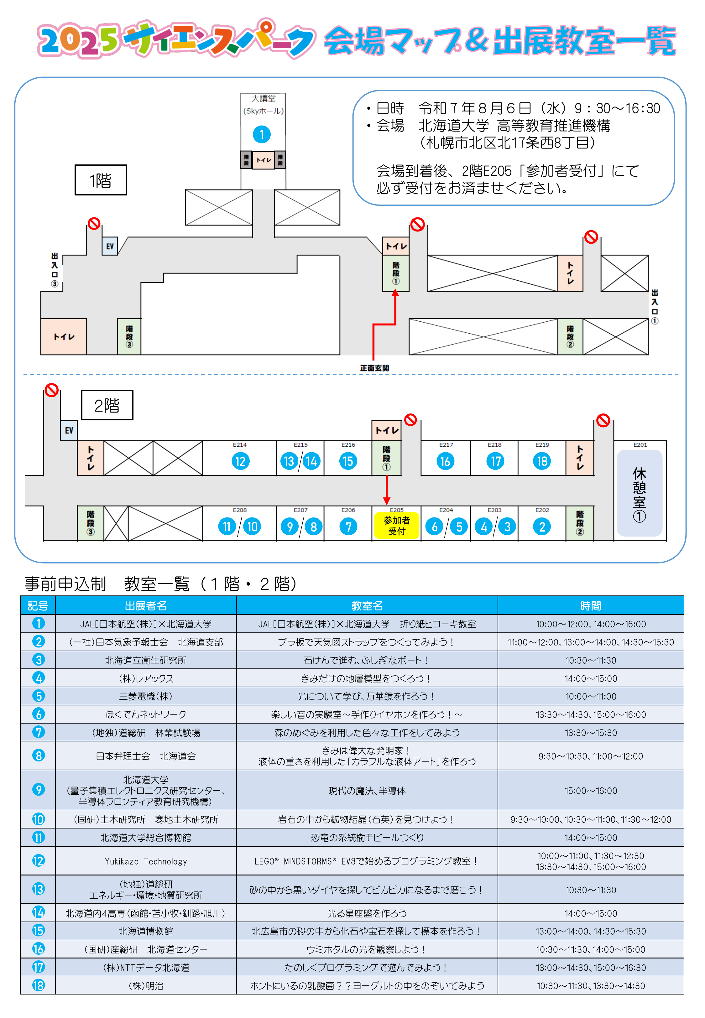 会場マップ＆出展教室一覧（１階、２階）