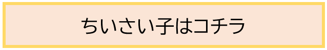 ちいさいこボタン.png