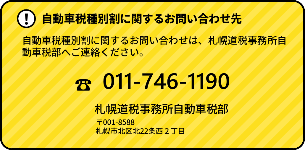 自動車税種別割に関するお問い合わせは、札幌道税事務所自動車税部へご連絡ください。電話番号は011-746-1190です。