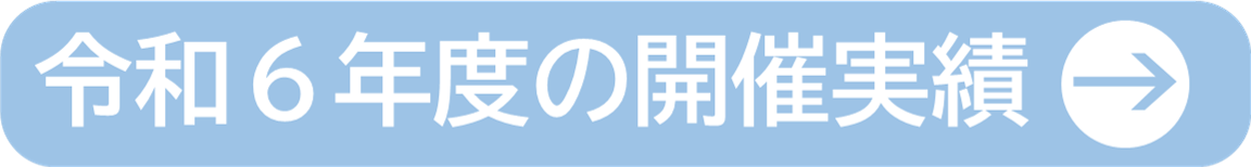 令和6年度の開催実績.png