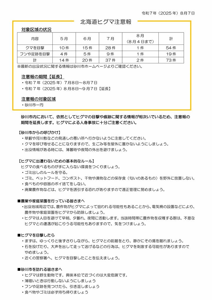 注意報（砂川市）