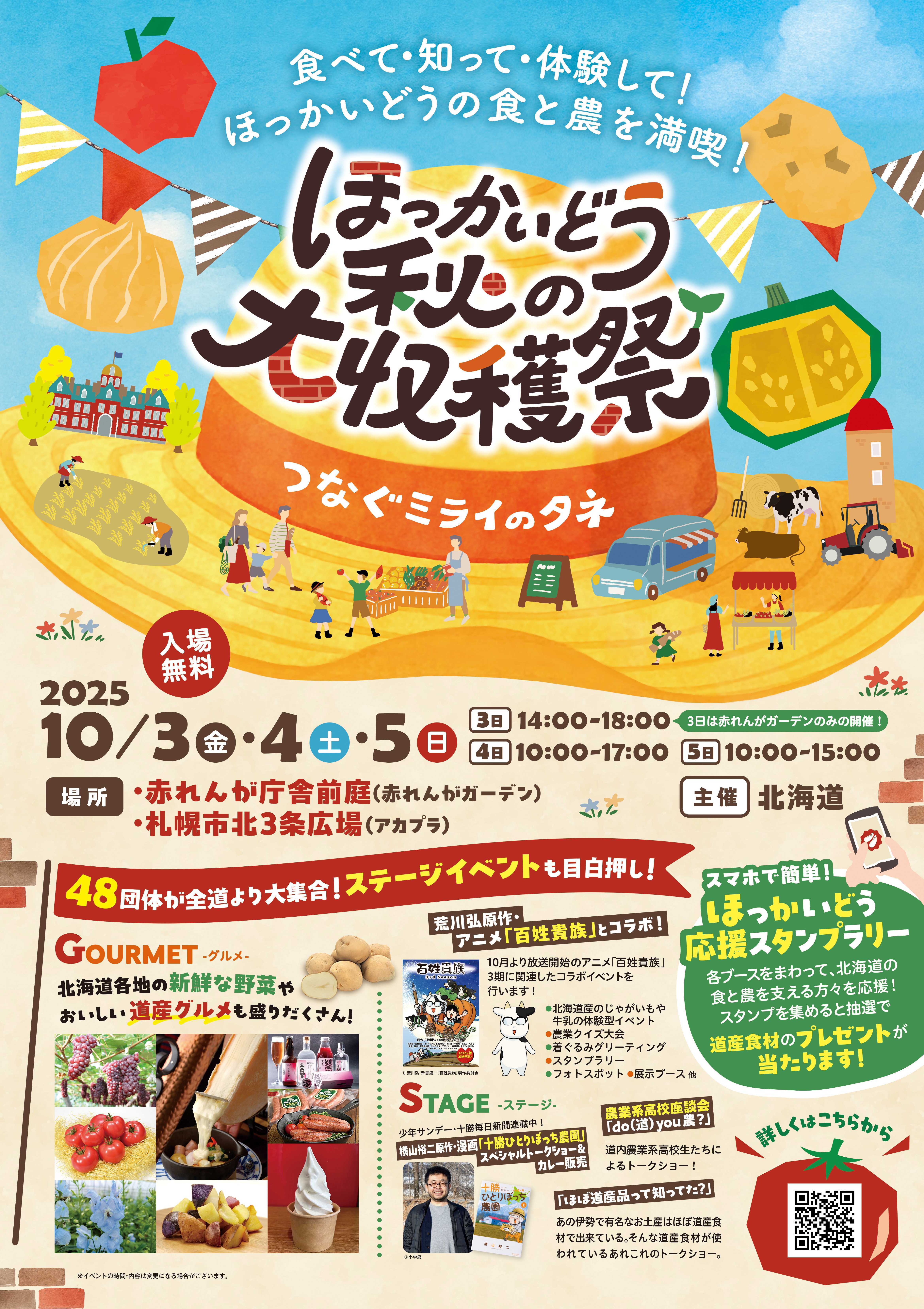 ほっかいどう秋の大収穫祭ポスター