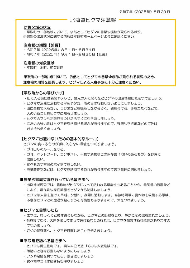 北海道ヒグマ注意報（平取町）