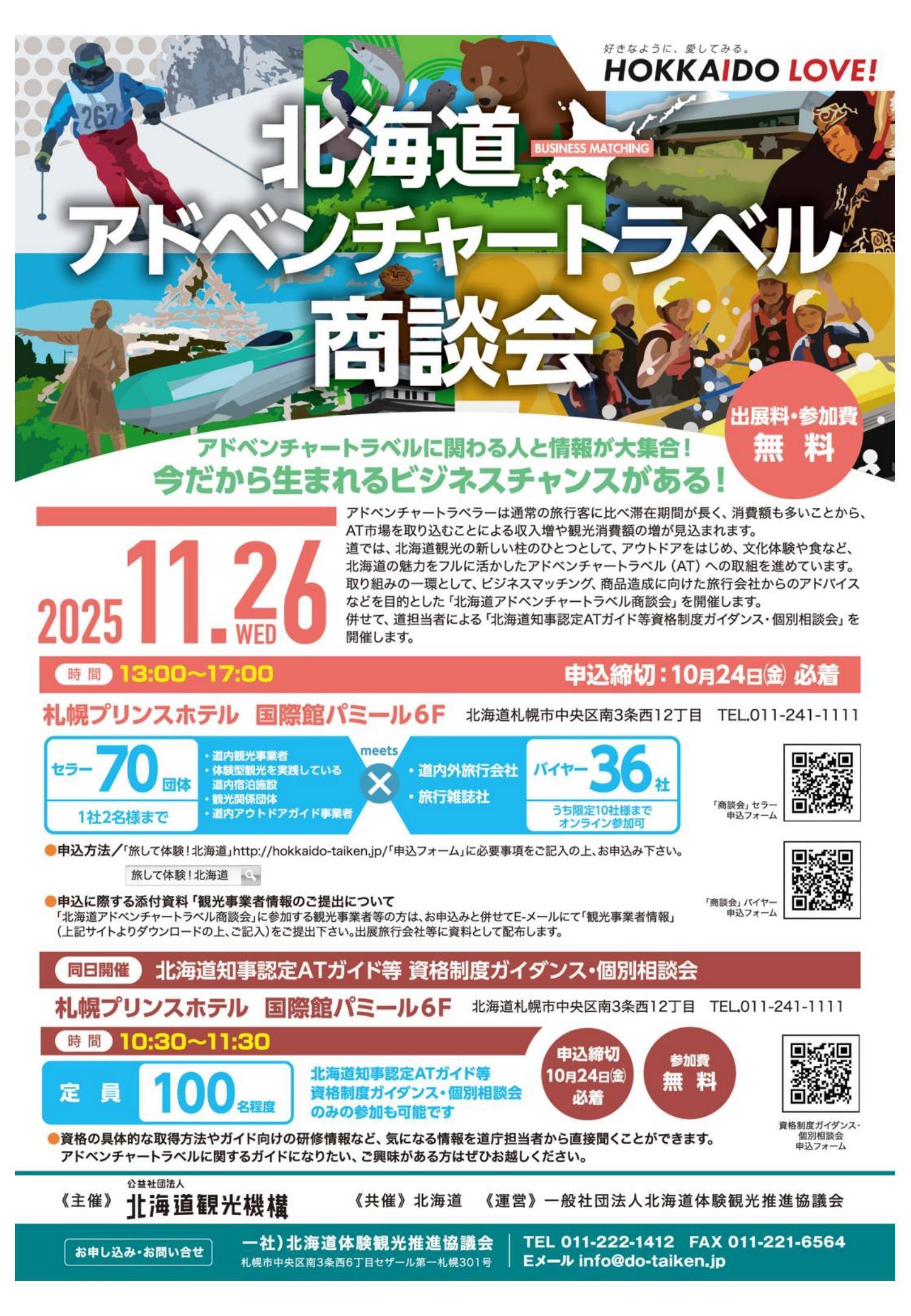 北海道アドベンチャートラベル商談会チラシ