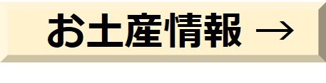 お土産情報.jpg