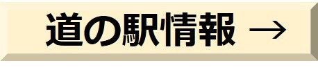 道の駅情報.jpg