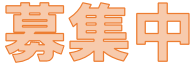 募集中 2025-09-25 114922.png