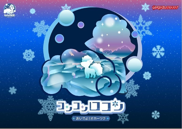 コンコンロコンおいでよオホーツクキャプチャ