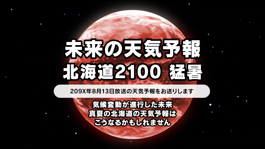 未来の天気予報　北海道2100猛暑