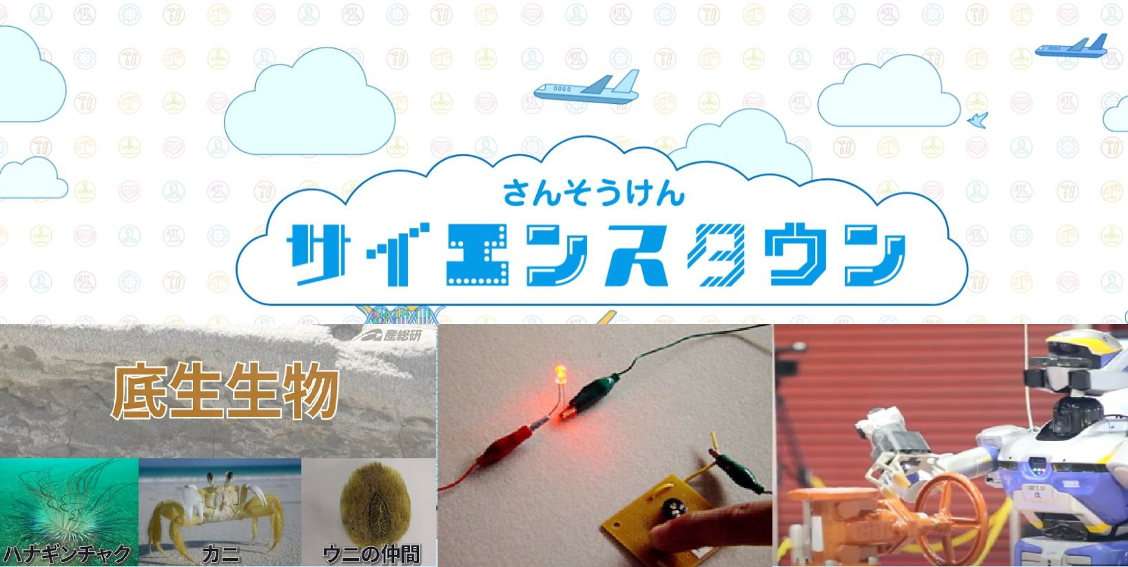 さんそうけんサイエンスタウン