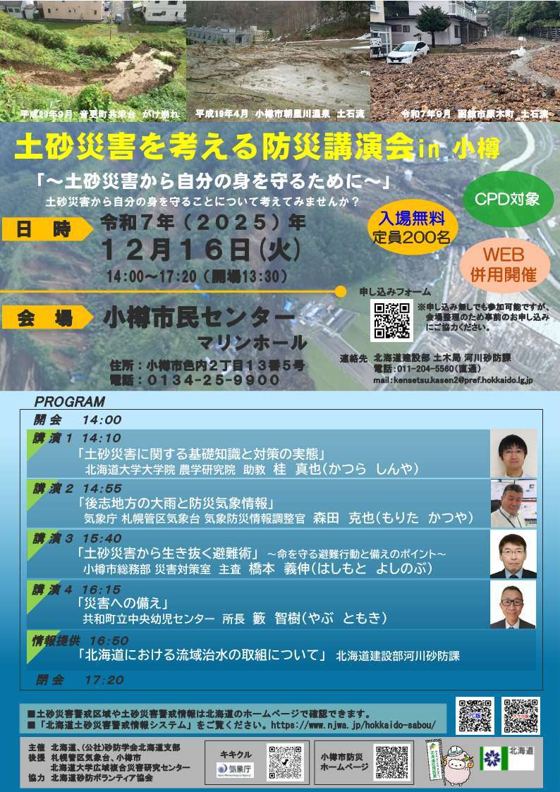 2512216_小樽防災講演会リーフレット (JPG 153KB)