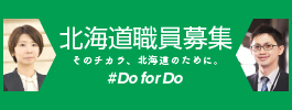 北海道職員募集 そのチカラ北海道のために #Do for Do