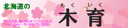 bannar_mokuiku.jpg