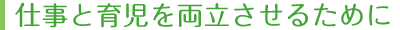 仕事と育児を両立させる