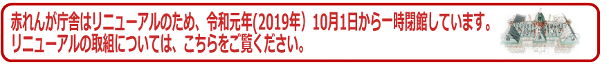 赤レンガ庁舎　リニューアルの取組み