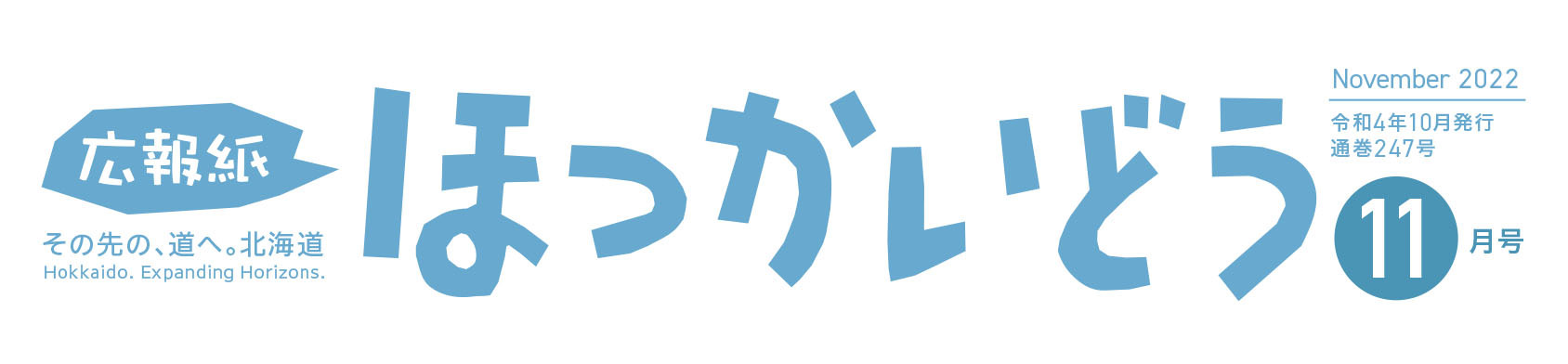 広報紙ほっかいどう 2022年11月号