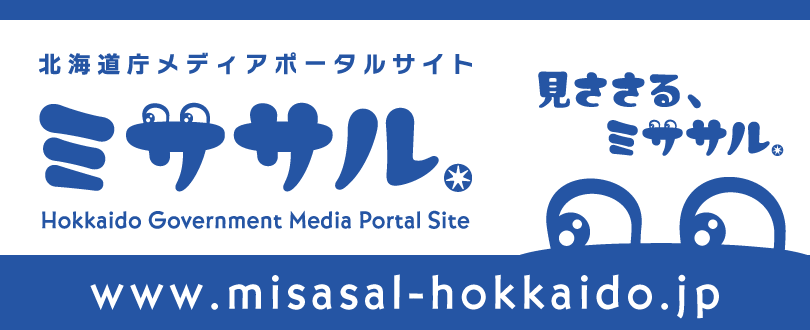 北海道庁メディアポータルサイト「ミササル」