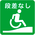 トイレまでの経路に段差なしまたはスロープ等で解消