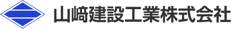 山﨑建設工業(株)