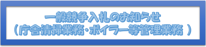 一般競争入札のお知らせ（庁舎清掃業務、ボイラー等管理業務）