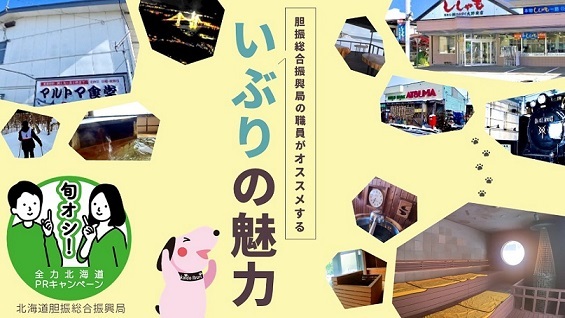 旬オシ！全力北海道PRキャンペーン（胆振地域編）サムネイル