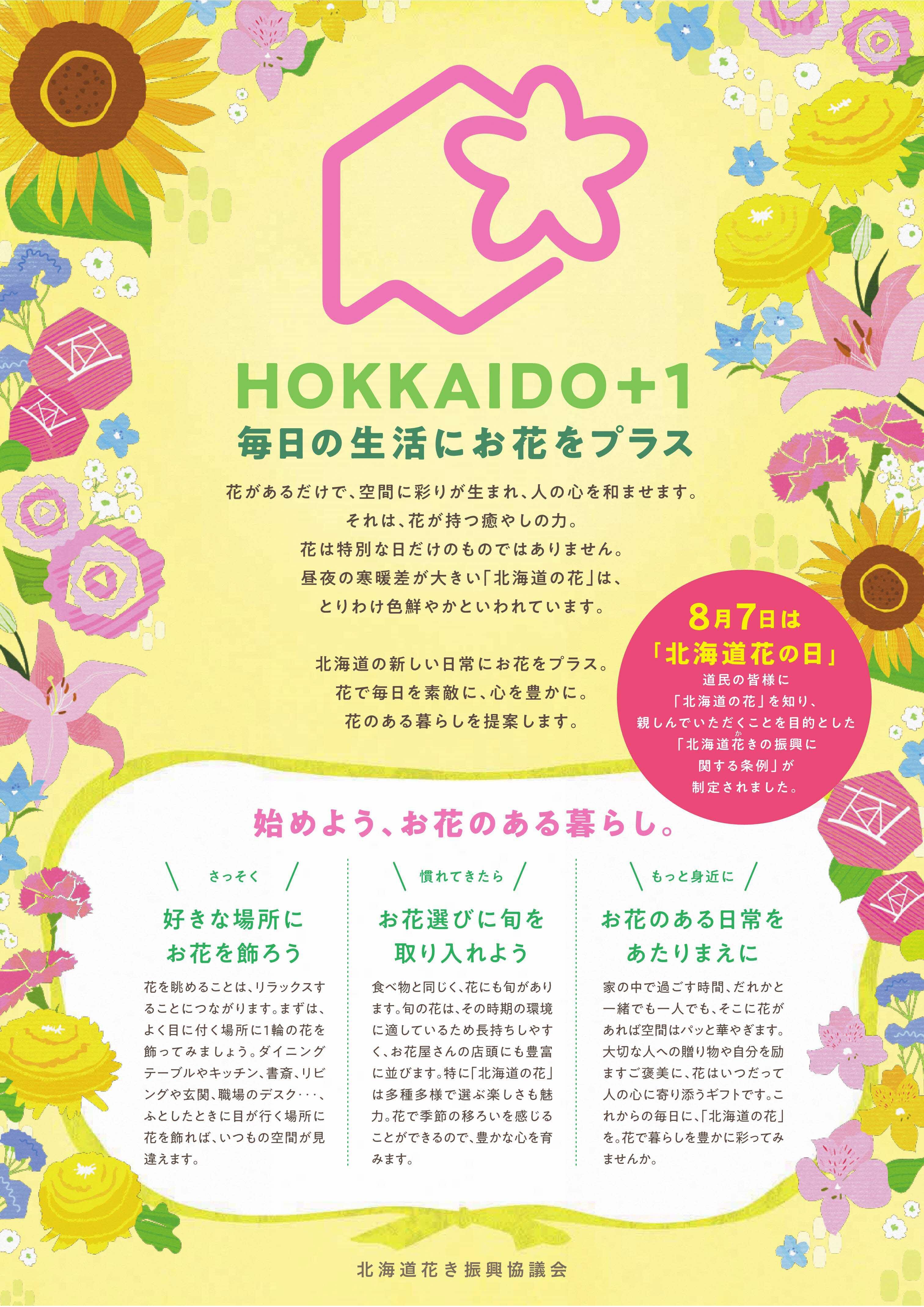 HOKKAIDO＋1