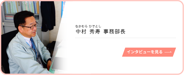 中村 秀寿 事務部長のインタビューを見る