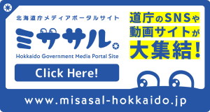 北海道庁メディアポータルサイト　ミササル