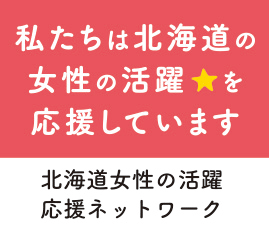 私たちは北海道の女性の活躍を応援しています 北海道の女性活躍応援ネットワーク