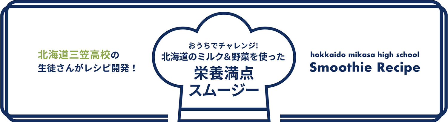 北海道三笠高校の生徒さんがレシピ開発！おうちでチャレンジ！北海道のミルク＆野菜を使った栄養満点スムージー